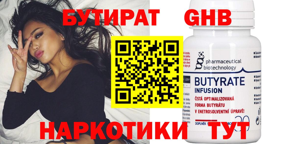Ноябрьск  Бутират бутандиол  БУТИРАТ  Вход с VPN 